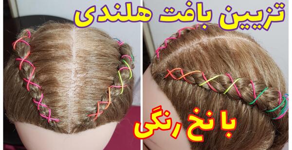 عکس بافت هلندی با موی رنگی
