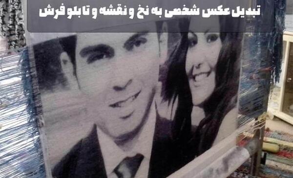 بافت عکس روی تابلو فرش