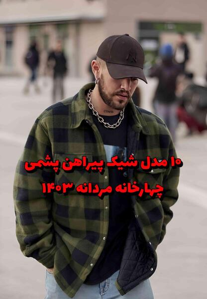 عکس پیراهن مردانه چهارخانه قرمز