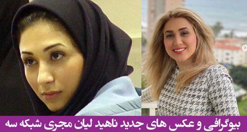 عکس ناهید لیان مجری شبکه ۳