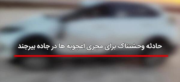 عکس تصادف مجری اعجوبه ها