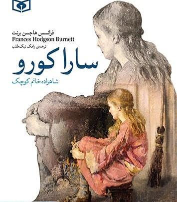 عکس کارتون سارا کورو