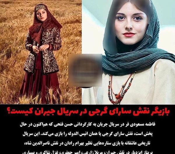 عکس سارا گرجی در واقعیت