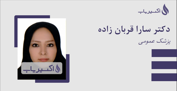 گالری عکس دکتر سارا قربانی