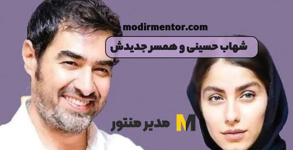 همسر جدید شهاب حسینی عکس