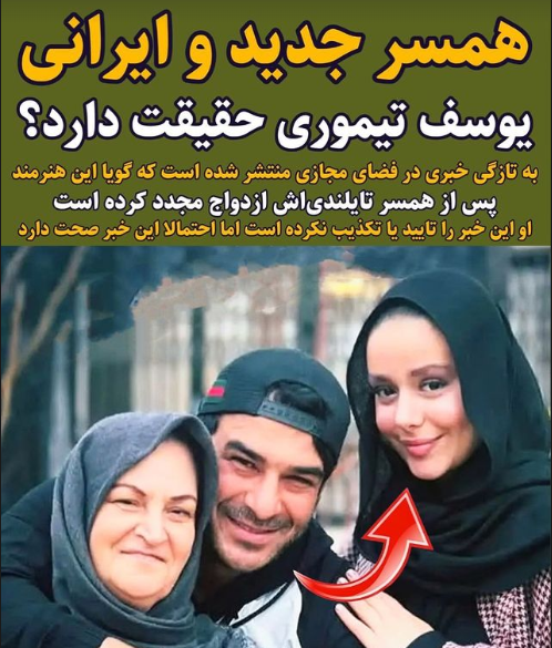 عکس همسر جدید یوسف تیموری کیست