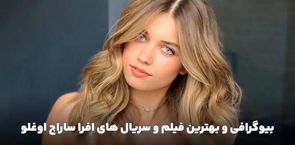عکس افرا ساراچ اوغلو و خواهرش