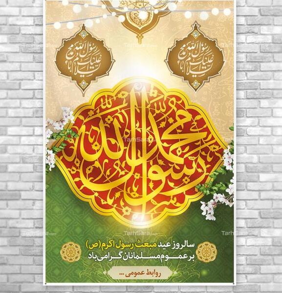 عکس پیام تبریک عید مبعث پیامبر