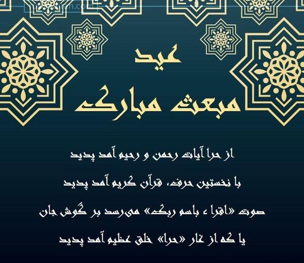 عکس پیام تبریک عید مبعث پیامبر