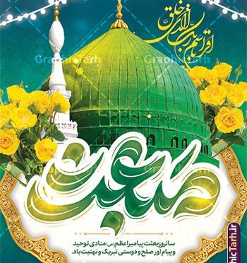 عکس پیام تبریک عید مبعث پیامبر