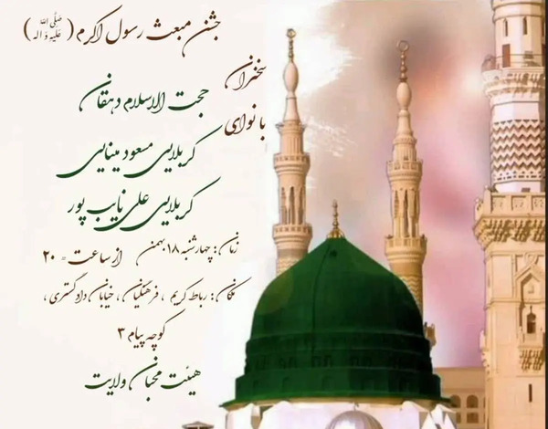 عکس پیام تبریک عید مبعث ۱۴۰۲