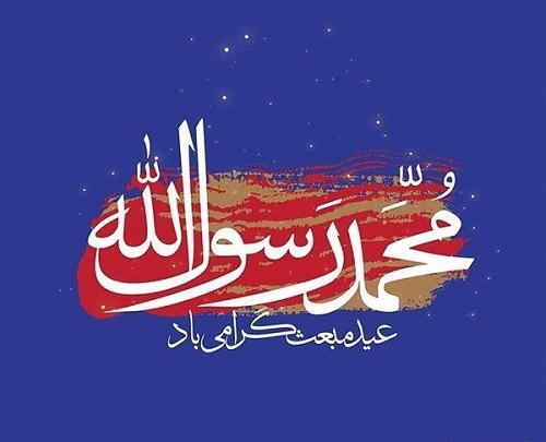 عکس پیام تبریک عید مبعث ۱۴۰۲