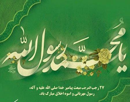 عکس پیام تبریک عید مبعث ۱۴۰۲