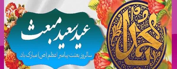 عکس پیام تبریک عید مبعث ۱۴۰۲