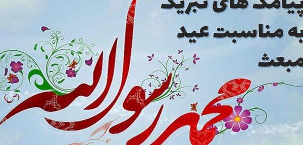 عکس پیام تبریک عید مبعث رسول اکرم