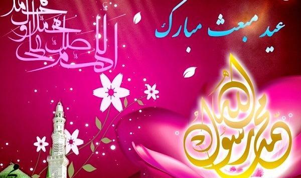 عکس پیام تبریک عید مبعث به دوستان