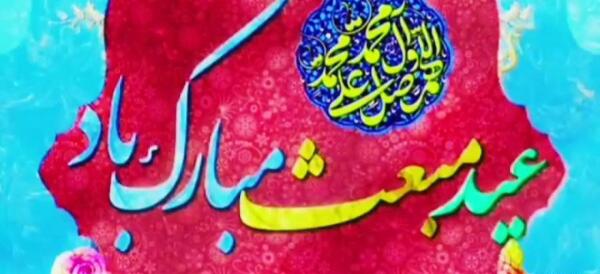 عکس پیام تبریک عید مبعث به دوستان