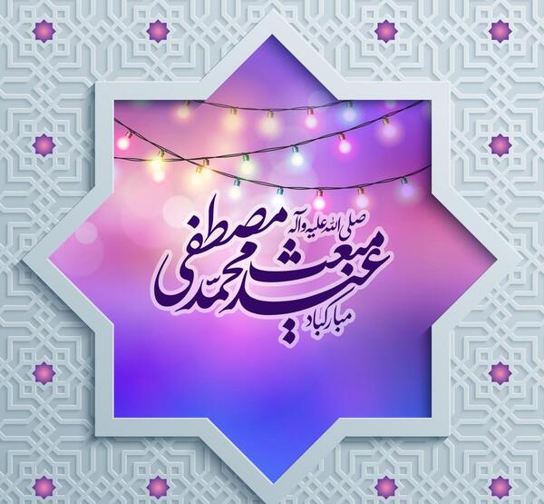 عکس پیام تبریک عید مبعث به دوستان