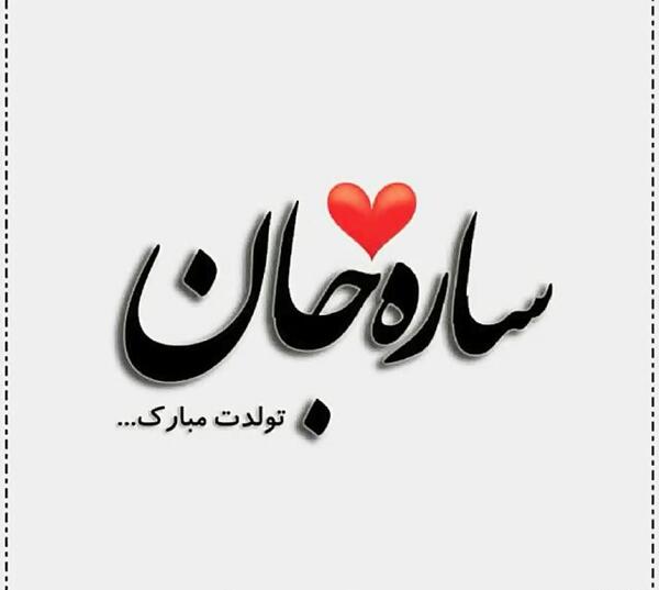 عکس نوشته سارا جونم تولدت مبارک