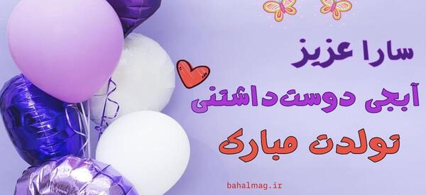 عکس نوشته سارا جونم تولدت مبارک
