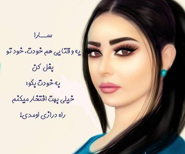 اسم سارا عکس پروفایل سارا