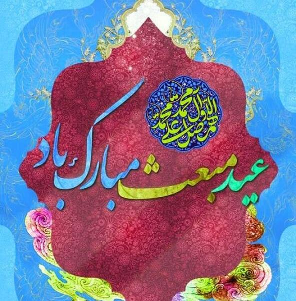 عکس پیام تبریک عید مبعث به دوستم