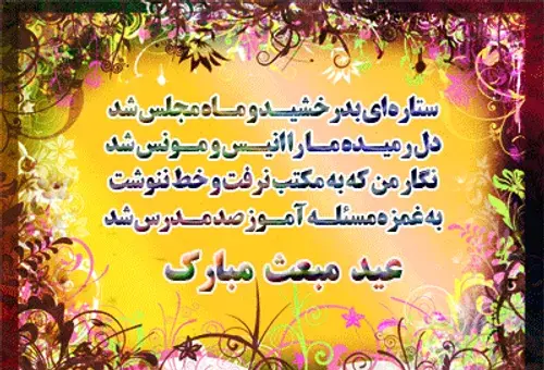 عکس پیام تبریک عید مبعث به دوستم