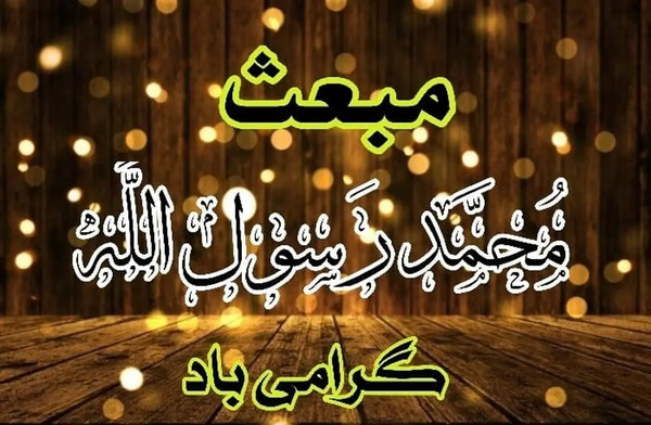 عکس پیام تبریک عید مبعث به دوستم
