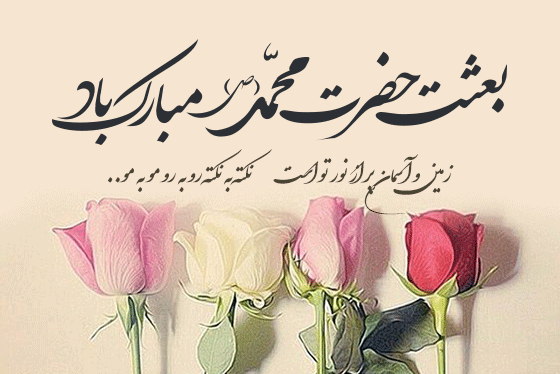 عکس پیام تبریک عید مبعث به دوستم