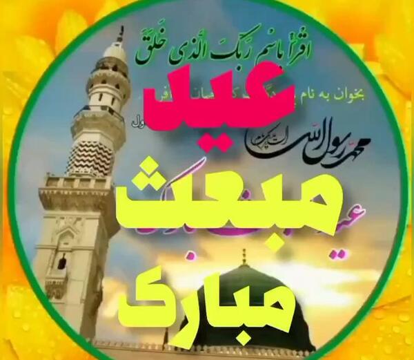 عکس پیام تبریک عید مبعث به دوستم