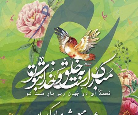 عکس پیام تبریک عید مبعث پیامبر اکرم
