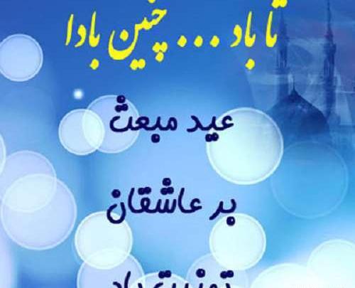 عکس پیام تبریک عید مبعث پیامبر اکرم