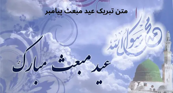 عکس پیام تبریک عید مبعث پیامبر اکرم