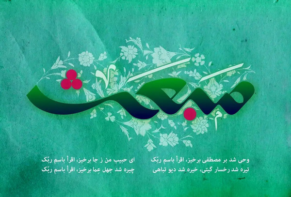 عکس پیام تبریک عید مبعث پیامبر اکرم