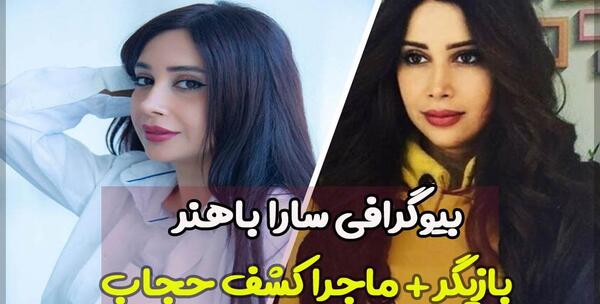 عکس بازیگر سارا باهنر