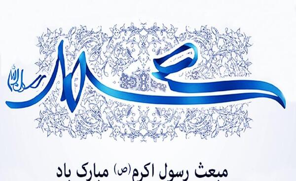 عکس پیام تبریک عید مبعث رسمی