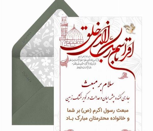 عکس پیام تبریک عید مبعث رسمی