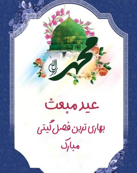 عکس پیام تبریک عید مبعث اداری و رسمی
