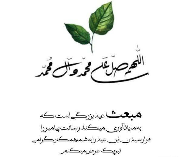 عکس پیام تبریک عید مبعث اداری و رسمی