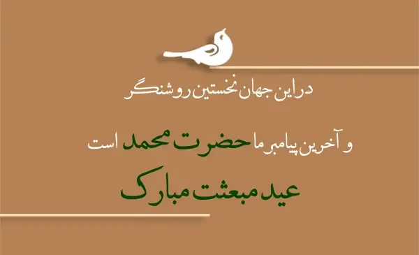 عکس پیام تبریک عید مبعث اداری و رسمی