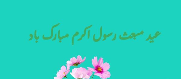 عکس پیام تبریک عید مبعث به همکاران