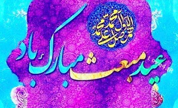عکس پیام تبریک عید مبعث به همکاران