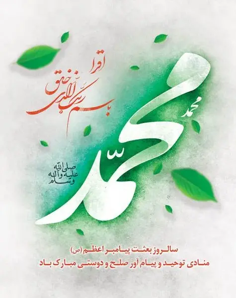 عکس پیام تبریک عید مبعث به همکاران