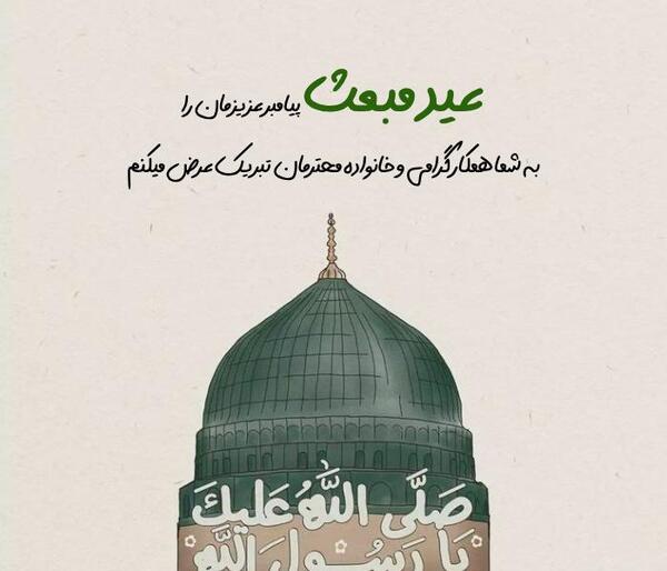 عکس پیام کوتاه برای تبریک عید مبعث