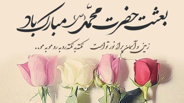 عکس متن پیام تبریک به مناسبت عید مبعث