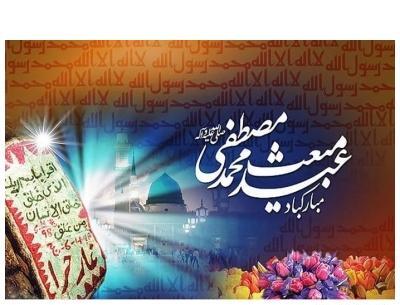 عکس متن پیام تبریک به مناسبت عید مبعث