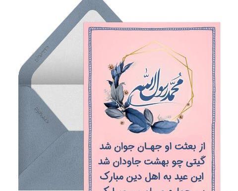 عکس متن پیام تبریک عید مبعث