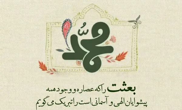 عکس متن پیام تبریک عید مبعث