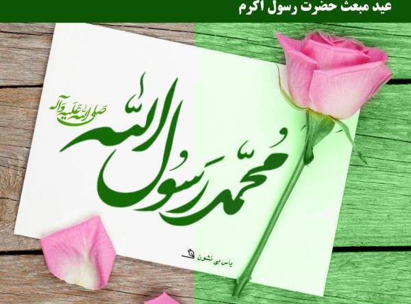 عکس متن پیام تبریک عید مبعث