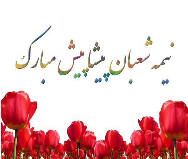 دانلود عکس نیمه شعبان مبارک